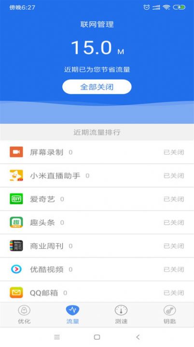 万能钥匙连网图7