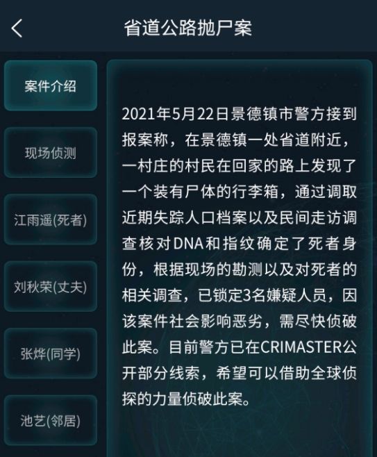 犯罪大师省道公路抛尸案答案分享：5月23日道公路抛尸案答案解析