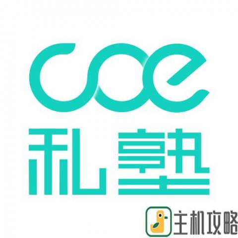 COE教练