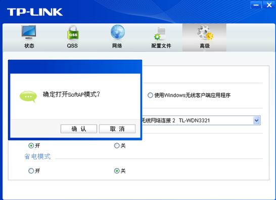 TP-Link无线网卡模拟AP图文教程