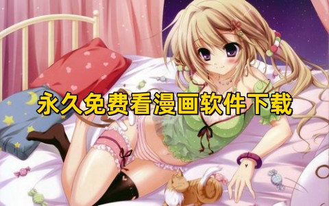 永久免费看漫画软件下载哪个好真正免费观看漫画的app推荐