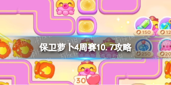 保卫萝卜4周赛10.7攻略周赛2023年10月7日攻略