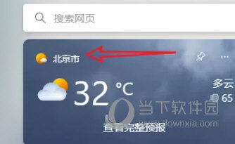 Win11小组件天气怎么切换城市天气默认城市修改教程