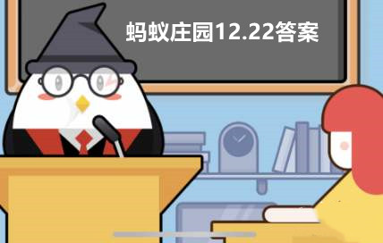 蚂蚁庄园12月22日答案最新