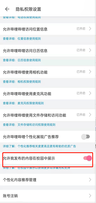 哔哩哔哩怎样关闭允许内容展示到校园