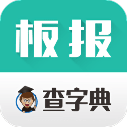 板报大全app