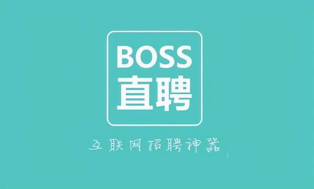 boss直聘沟通过信息如何删除