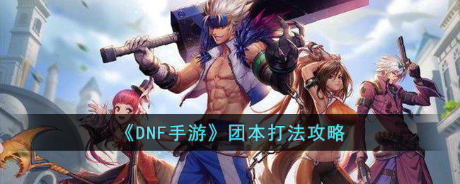 DNF手游团本打法攻略