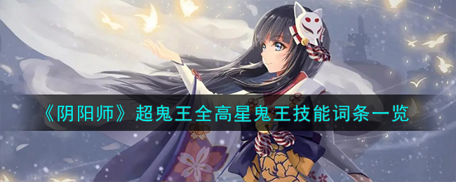 阴阳师超鬼王全高星鬼王技能词条一览