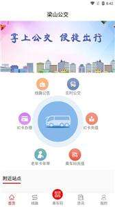 梁山公交官方版安卓版图4