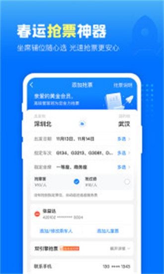 高铁管家App下载手机版