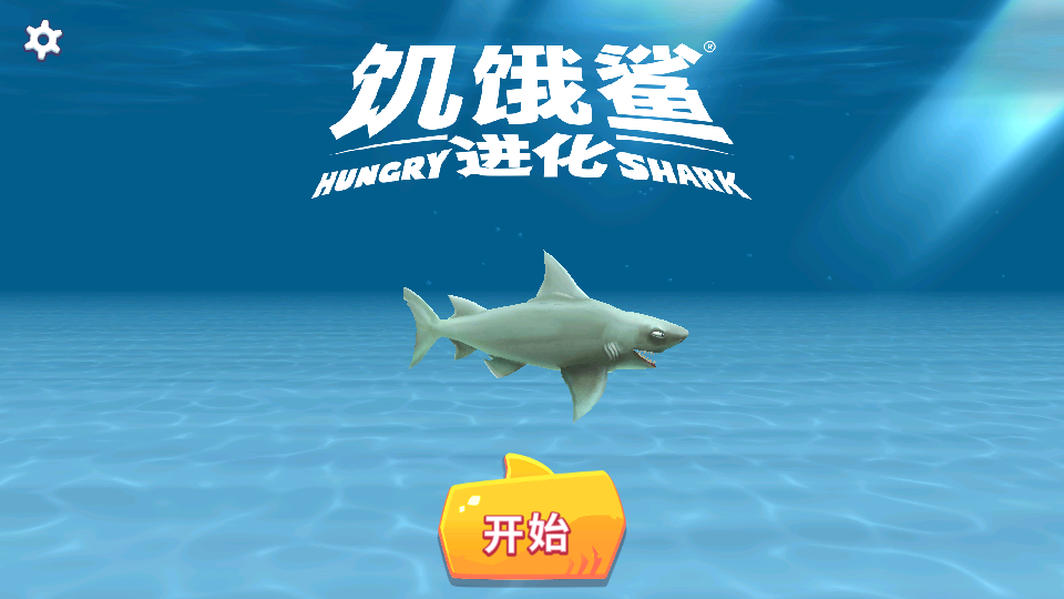 饥饿鲨进化7种特殊鲨鱼中文版