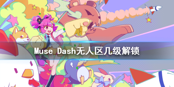 MuseDash无人区几级解锁无人区怎么得