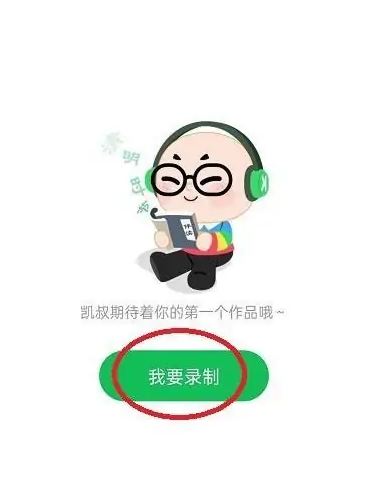 凯叔讲故事录制作品教程