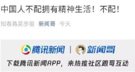 腾讯新闻哥致歉：观点措辞失当称中国人不配拥有精神生活