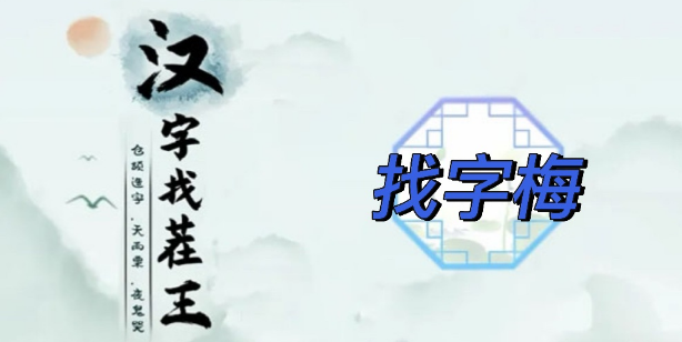 汉字找茬王找字梅u200b攻略梅找出15个常见字答案分享