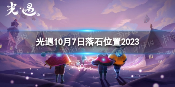 光遇10月7日落石在哪10.7落石位置