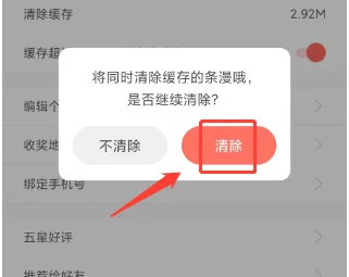 漫漫漫画如何清除缓存数据
