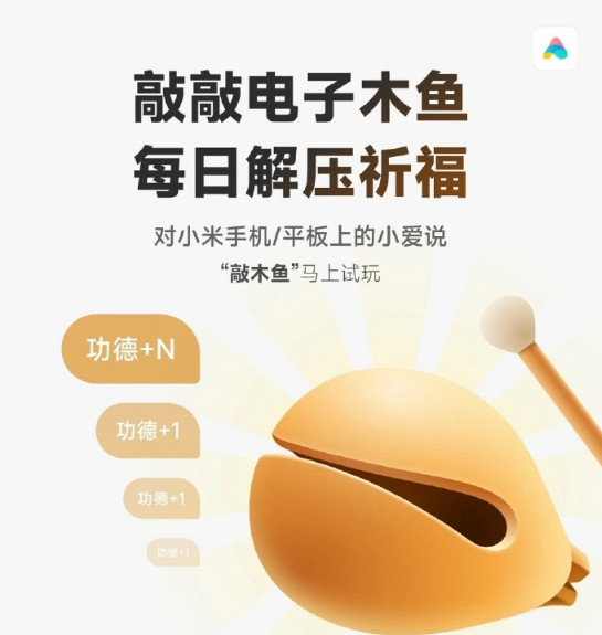 小爱同学怎么唤出敲木鱼功能