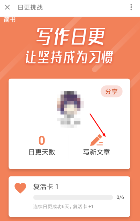 简书如何点亮日更达人简书日更达人称号获取教程