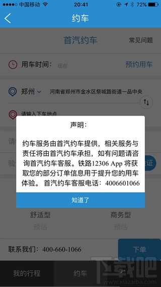 12306怎么约车12306app约车教程