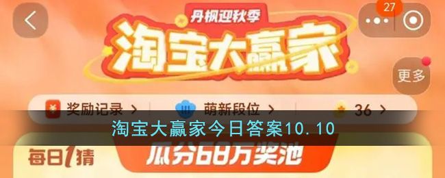 10.10淘宝大赢家每日一猜答案淘宝每日一猜今天答案