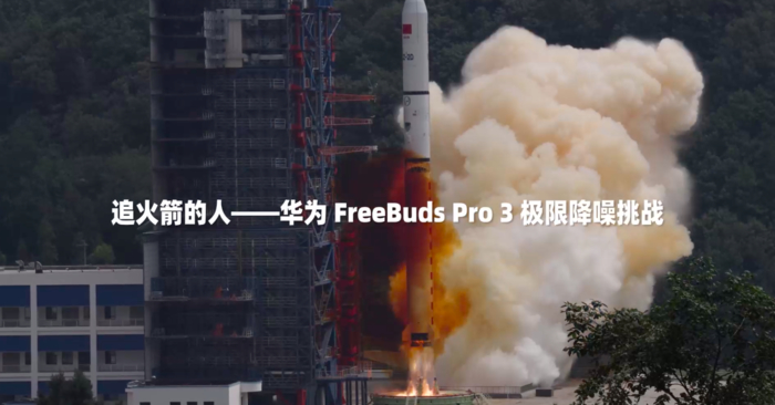 华为FreeBudsPro3降噪技术再攀高峰，成功压制火箭发射高噪