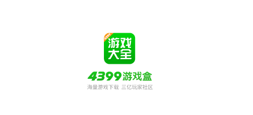 4399游戏盒在哪下载安装4399游戏盒免费下载安装教程