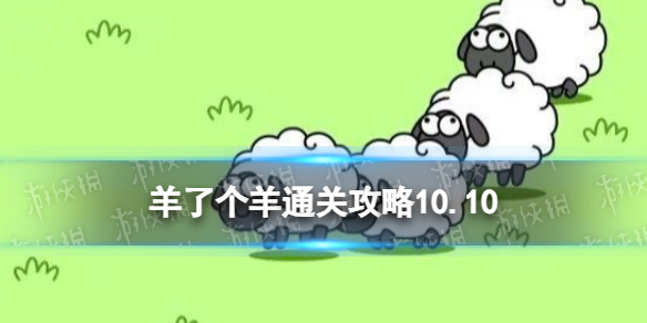 10月10日羊了个羊通关攻略通关攻略第二关