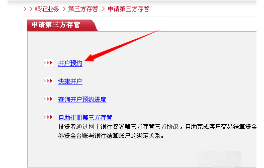 广发证券账号预约第三方存管的操作方法