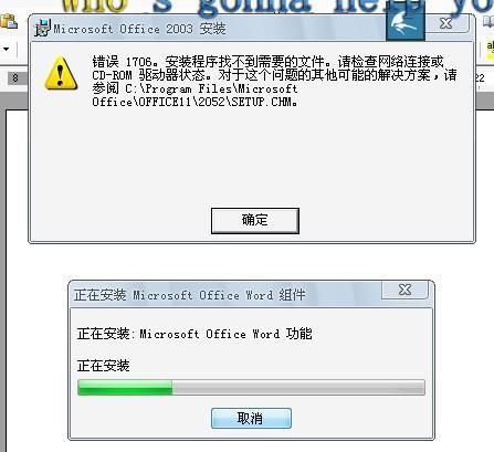 officeWord打开提示错误1706，安装程序找不到需要的文件