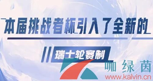 王者荣耀2023年挑战者杯赛程赛制一览