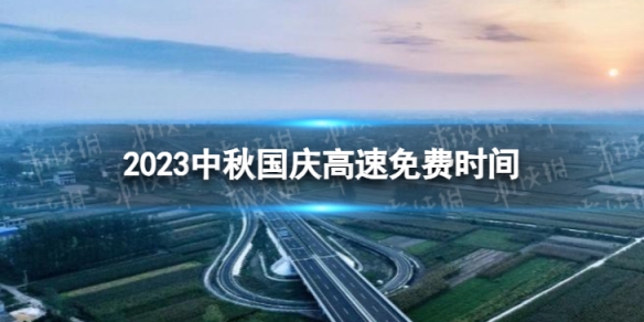 2023中秋国庆高速路免费几天不收费中秋国庆高速免费时间