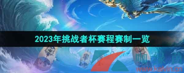 王者荣耀2023年挑战者杯赛程赛制一览