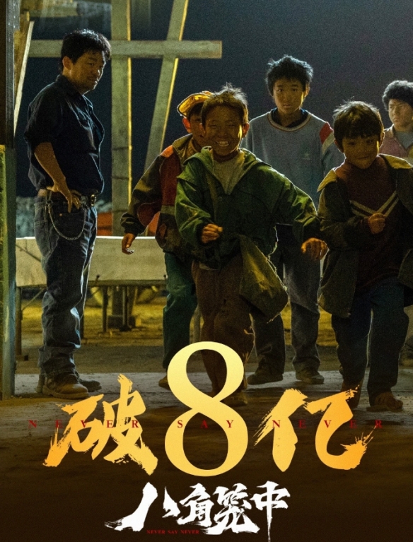 王宝强执导并主演！电影八角笼中票房突破8亿元