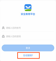 安全教育平台学生帐号密码忘记怎么处理找回学生帐号密码方法介绍