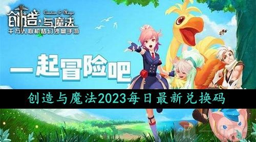 创造与魔法2023年10月11日礼包兑换码有哪些最新礼包兑换码领取