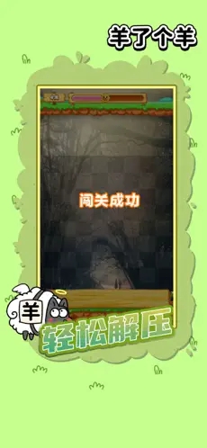 羊了个羊游戏破解版