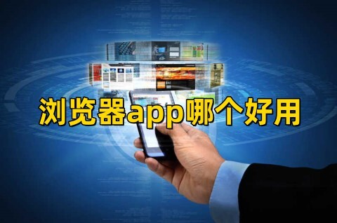 浏览器app哪个好用最全的浏览器app排行榜