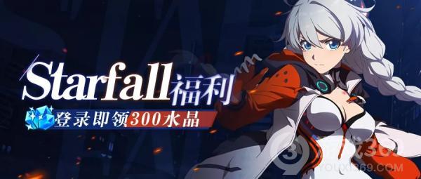 崩坏3印象曲Starfall特别福利一览