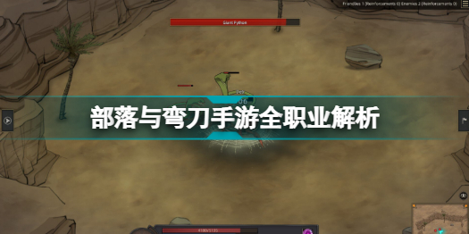 部落与弯刀手游什么职业厉害部落与弯刀手游全职业解析