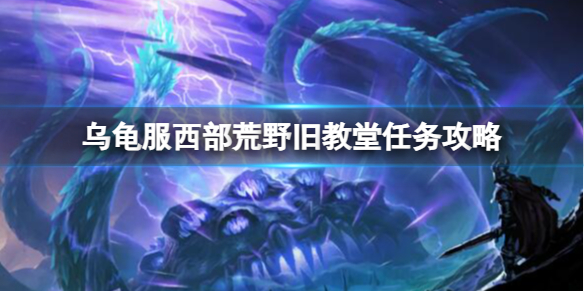 魔兽世界乌龟服西部荒野旧教堂任务攻略