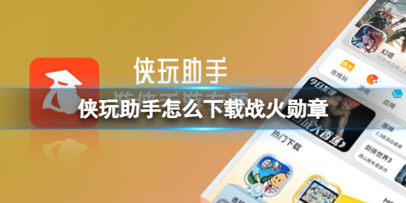 侠玩助手怎么下载战火勋章战火勋章侠玩下载攻略