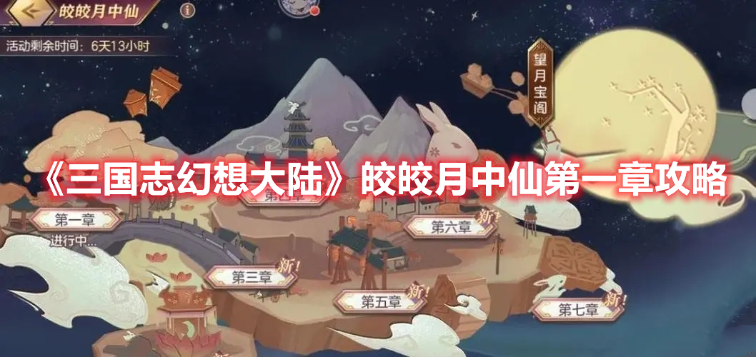 三国志幻想大陆皎皎月中仙第一章攻略