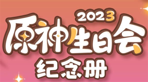 原神生日会纪念册活动玩法攻略