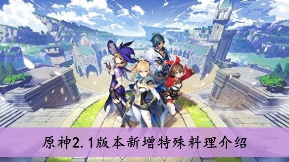 原神2.1版本新增特殊料理介绍