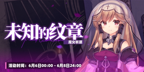 崩坏学园2魔女祈愿未知的纹章