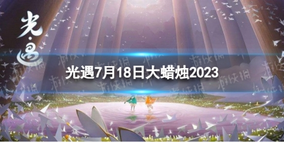 光遇7月18日大蜡烛在哪7.18大蜡烛位置