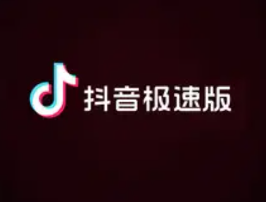 抖音极速版发布视频有收益吗抖音极速版视频收益怎么开通