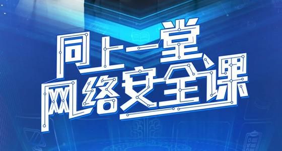 2020聚力青春守护安全直播观看入口在哪聚力青春守护安全直播入口分享